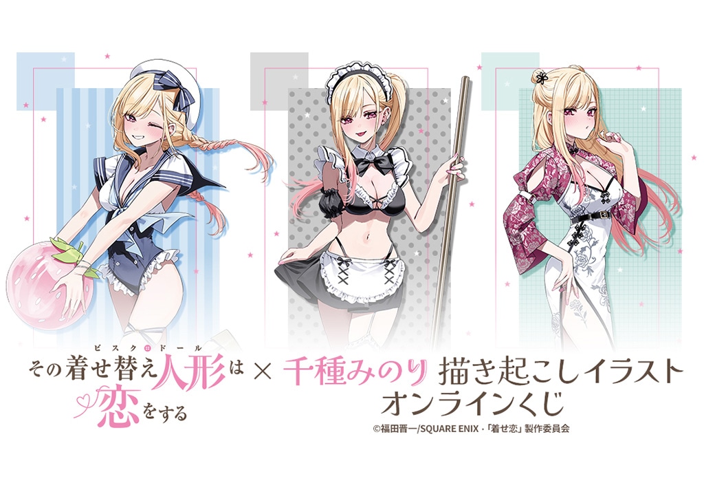 着せ恋』×千種みのりのオンラインくじが4/10 12時半〜発売