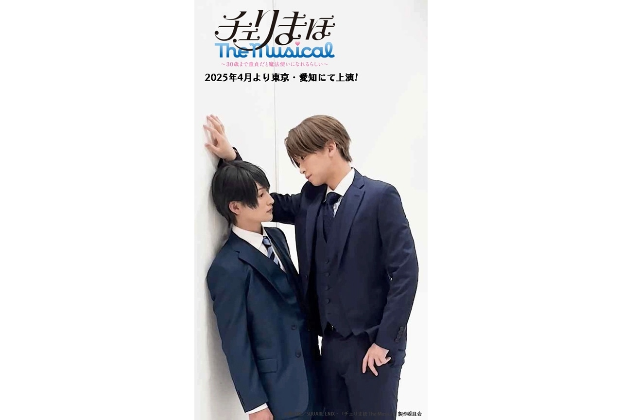 チェリまほ The Musical」“人気シーン再現”ショート動画公開