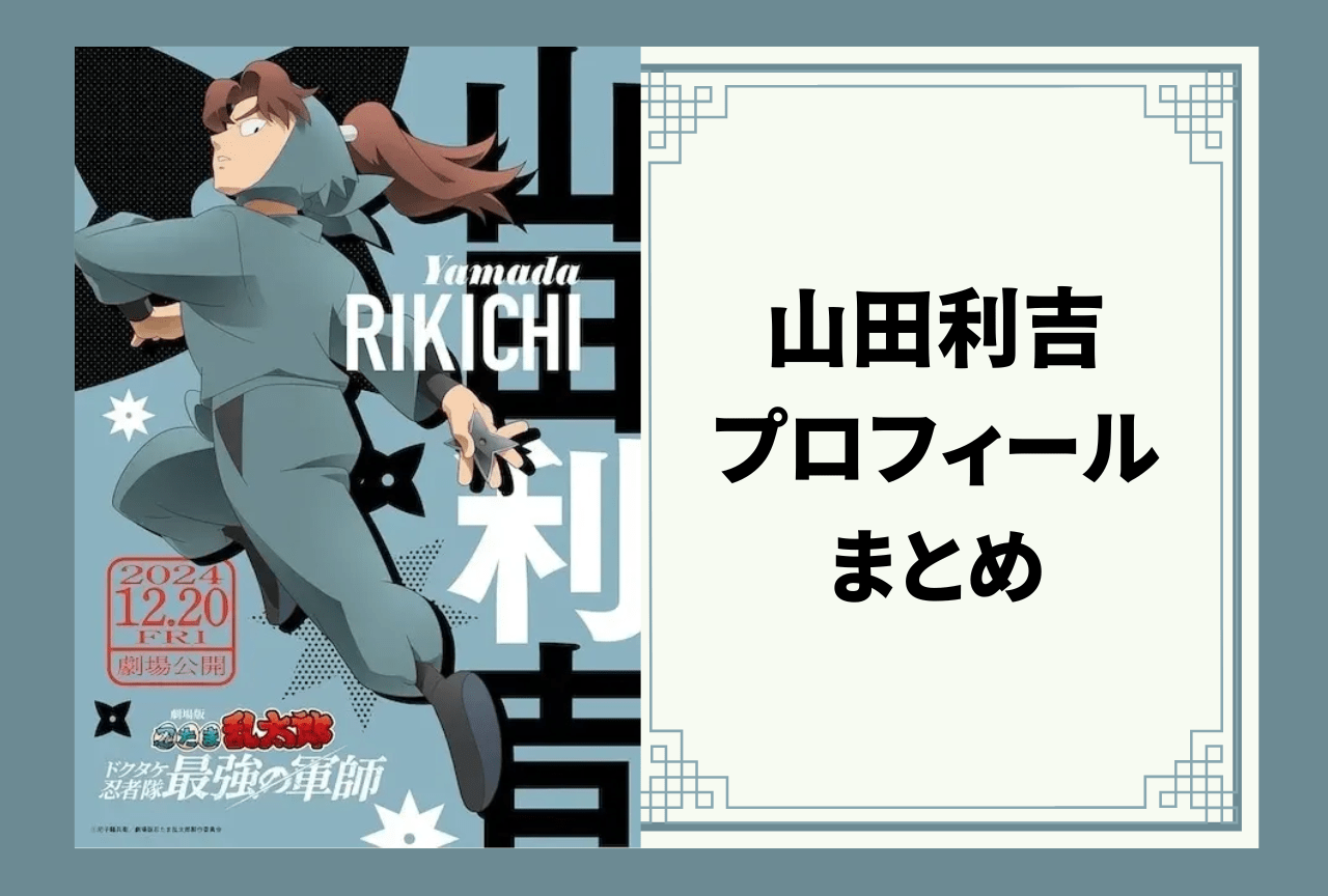 忍たま乱太郎』フリーの忍者・山田利吉 プロフィールまとめ