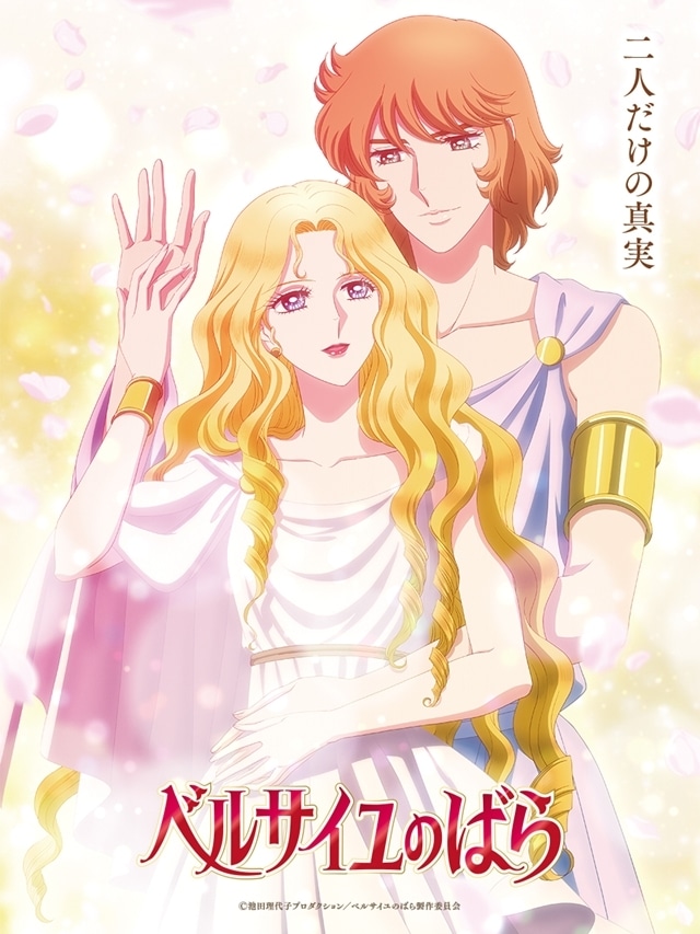 ベルばら映画』来場者特典第5弾はマリー・アントワネットとフェルゼン