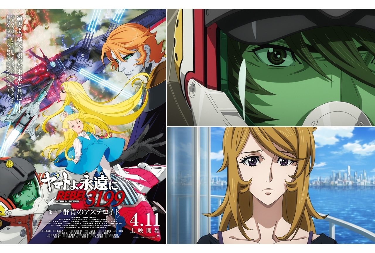 ヤマトよ永遠に REBEL3199 第三章』しメインビジュアル＆本予告公開