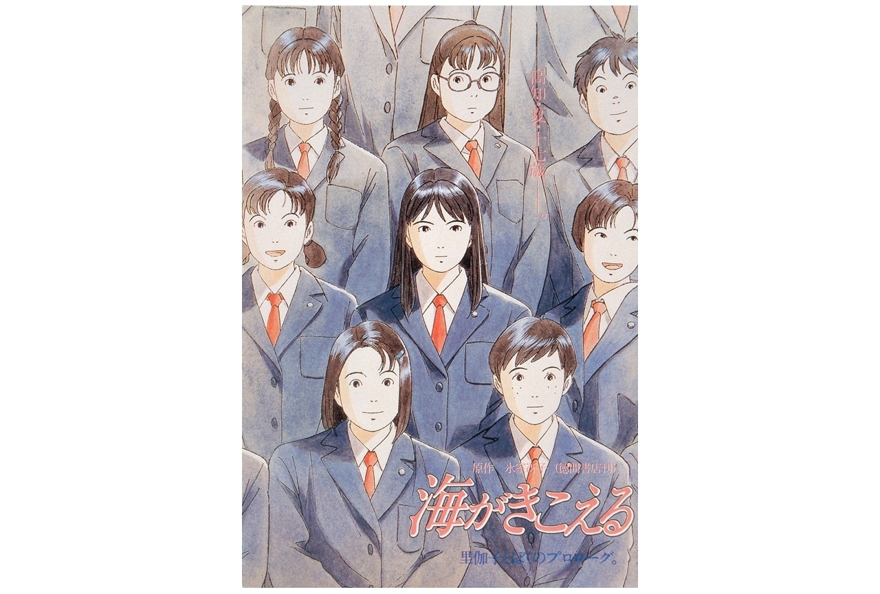スタジオジブリ『海がきこえる』初の全国リバイバル上映が決定