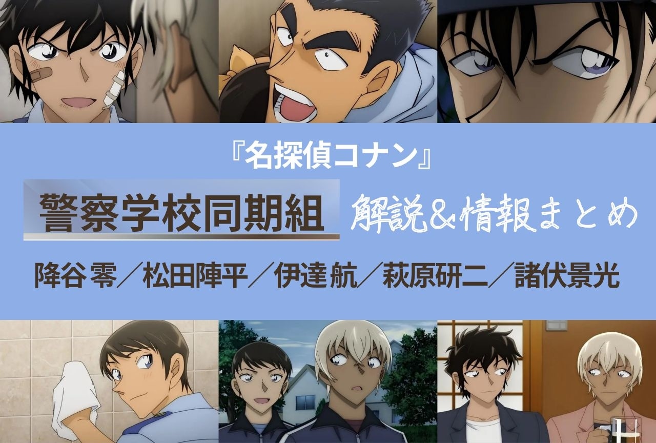 名探偵コナン』警察学校組のメンバー一覧｜登場回や人物像、関係性など