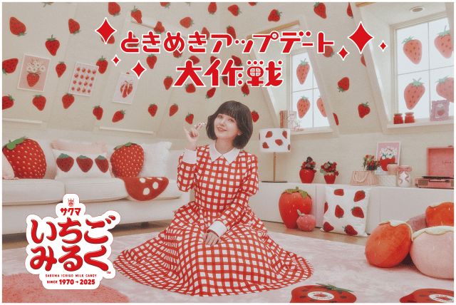 鬼頭明里が「サクマいちごみるく」のCMに出演 | アニメイトタイムズ