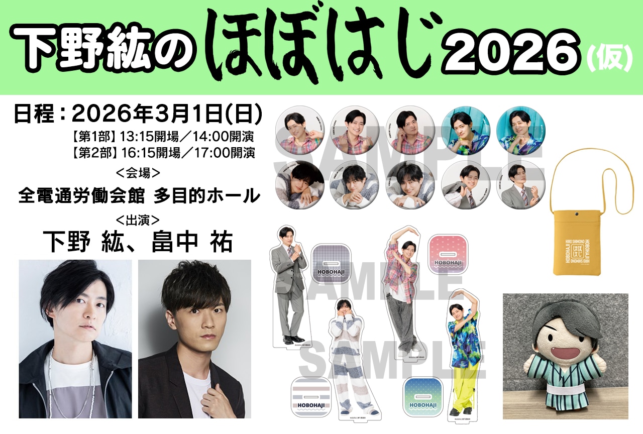 下野紘のほぼはじ2026（仮）」イベントグッズ発売決定 | アニメイト