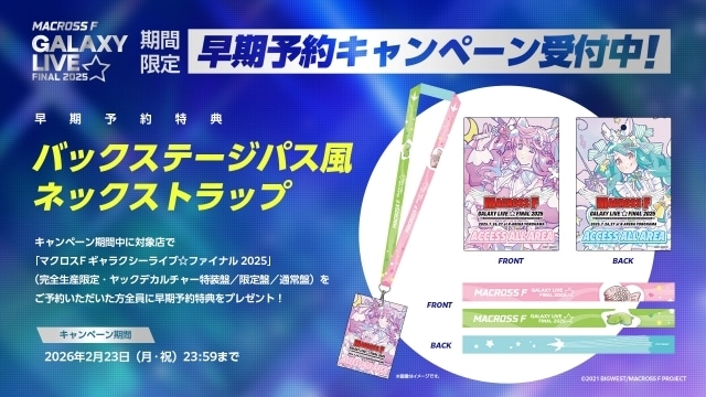 マクロスF ギャラクシーライブ☆ファイナル 2025」ジャケット