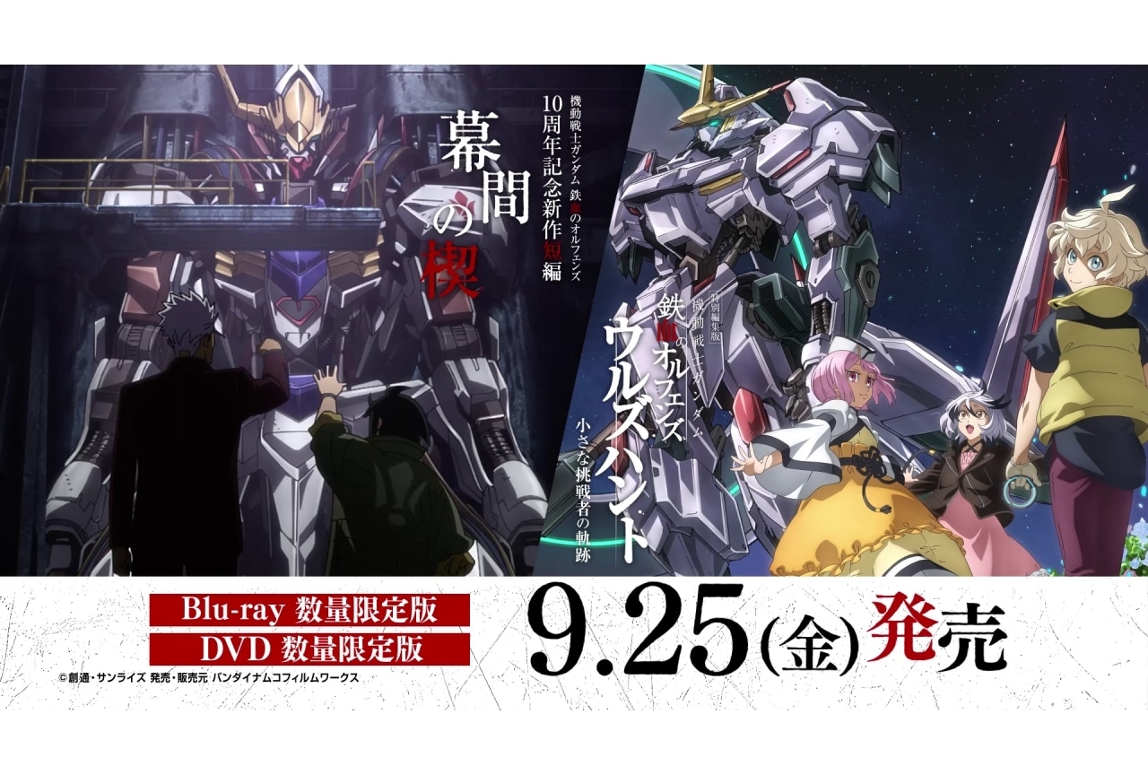 特別編集版『機動戦士ガンダム 鉄血のオルフェンズ ウルズハント』特別