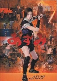 あずみ（映画パンフレット） - 映画パンフレット専門のオンライン