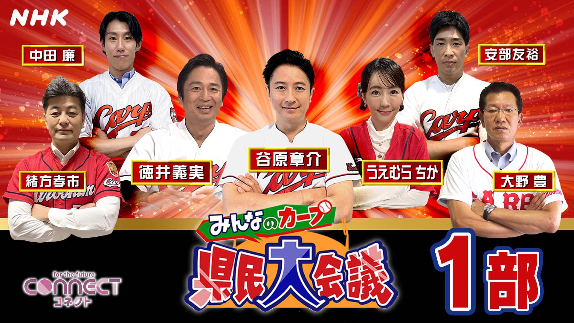 コネクト&長崎スペシャル 広島・長崎発!みんなの会議〜核なき世界 本気