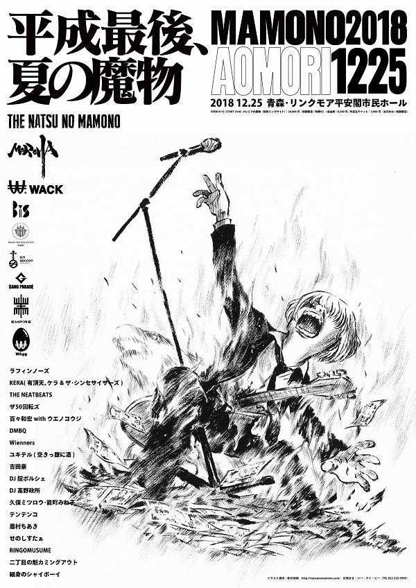 夏の魔物2018』新井英樹描きおろしポスター&グッズでコラボ