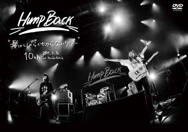 Hump Back 10周年ライブが、ツアー会場限定ライブDVDとして発売決定