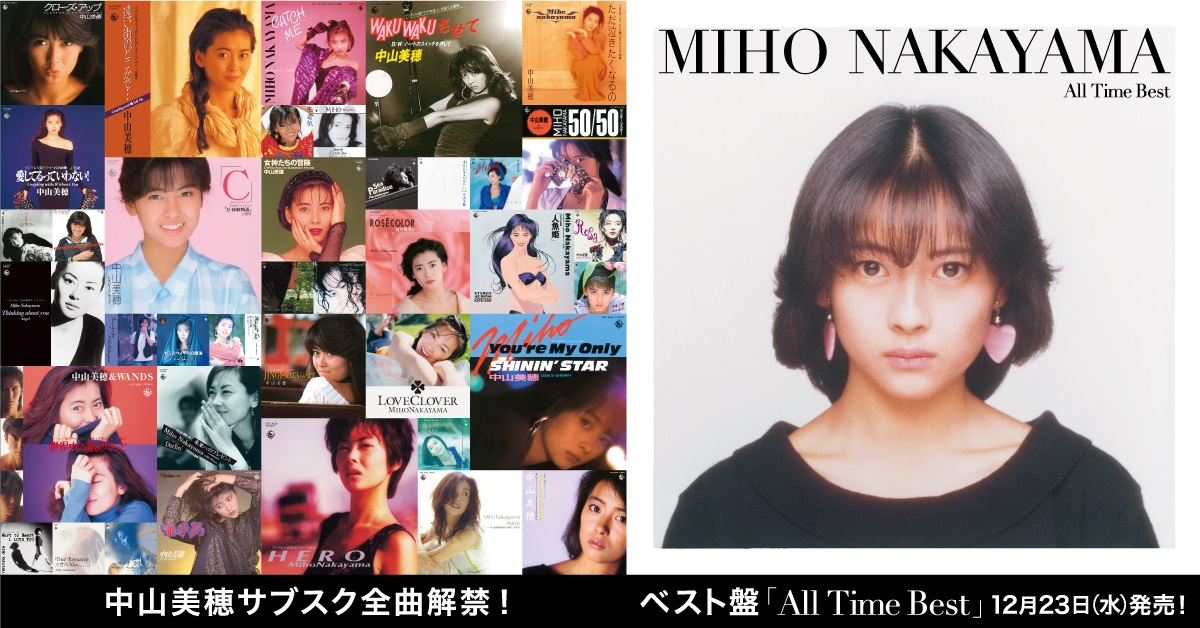 デビュー35周年】中山美穂、全506曲配信解禁＆ベストALジャケ写公開
