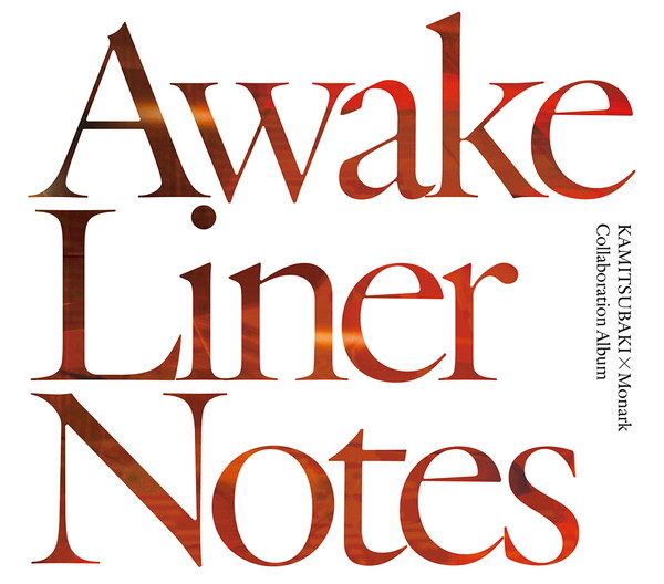 KAMITSUBAKI x Monark コラボアルバム『Awake』全曲クロスフェードを