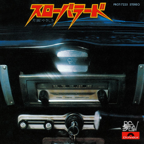 RCサクセション『雨あがりの夜空に』『スローバラード』が7インチ