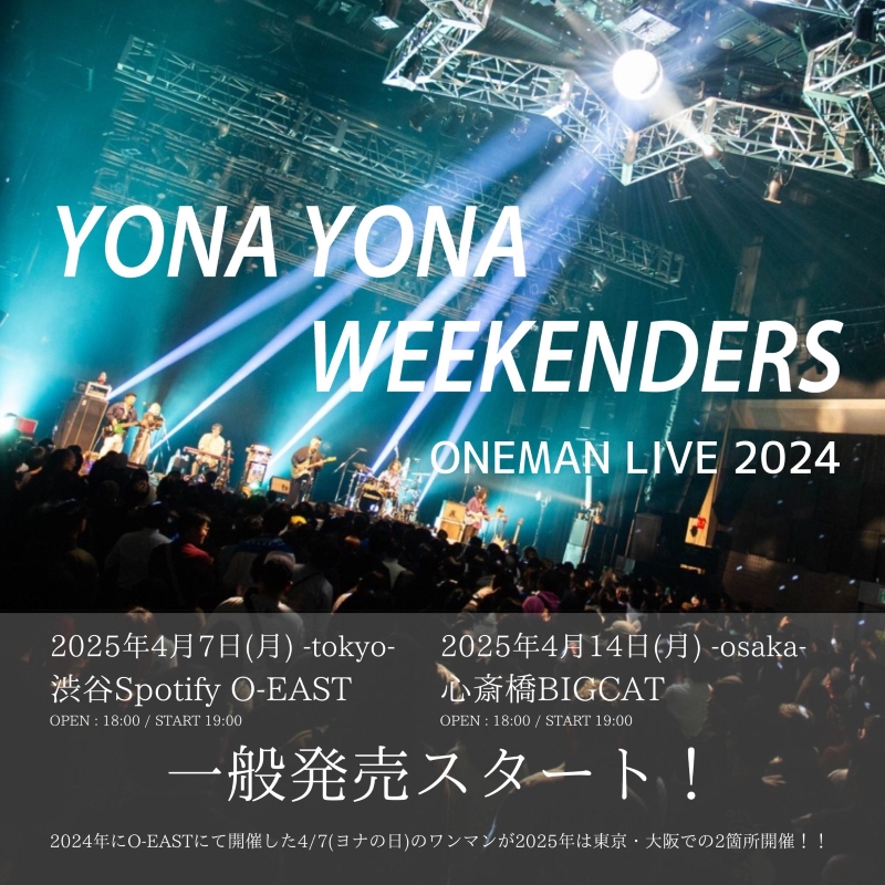 YONA YONA WEEKENDERS、新たな一歩を踏み出す人に向けた楽曲