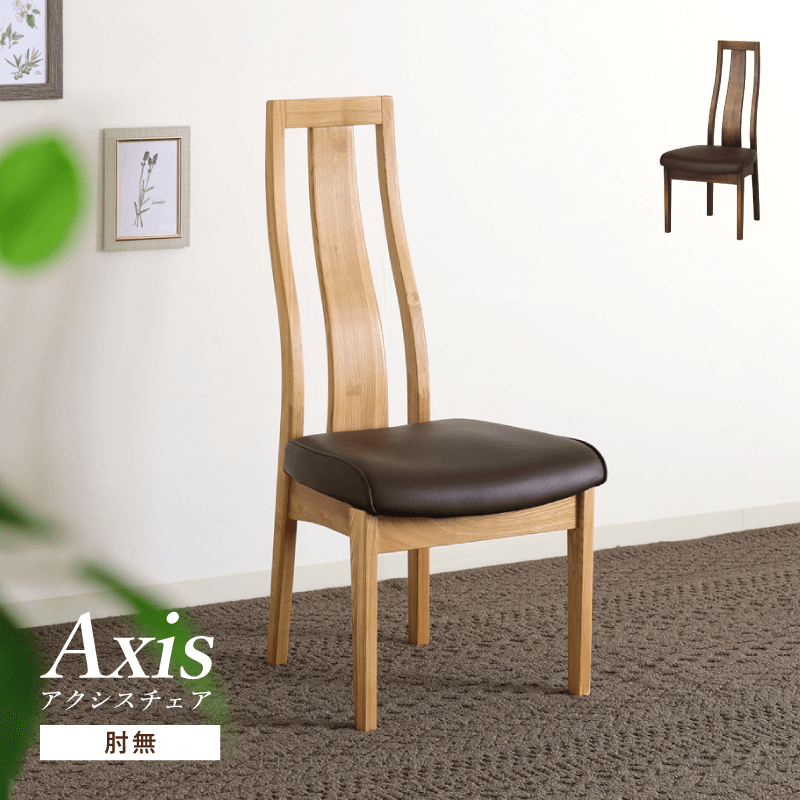 Axis ダイニングチェア 肘無し ハイバック タモ材 PVC 合皮 おしゃれ