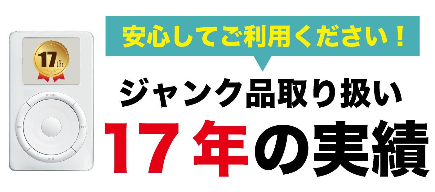 壊れた 故障 iPod 買取【ジャンクバイヤー】ジャンク品 買取実績16年