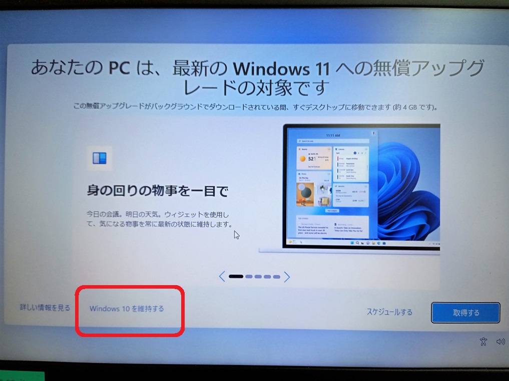 あなたのPCは、Windows11への無償アップグレードの対象です