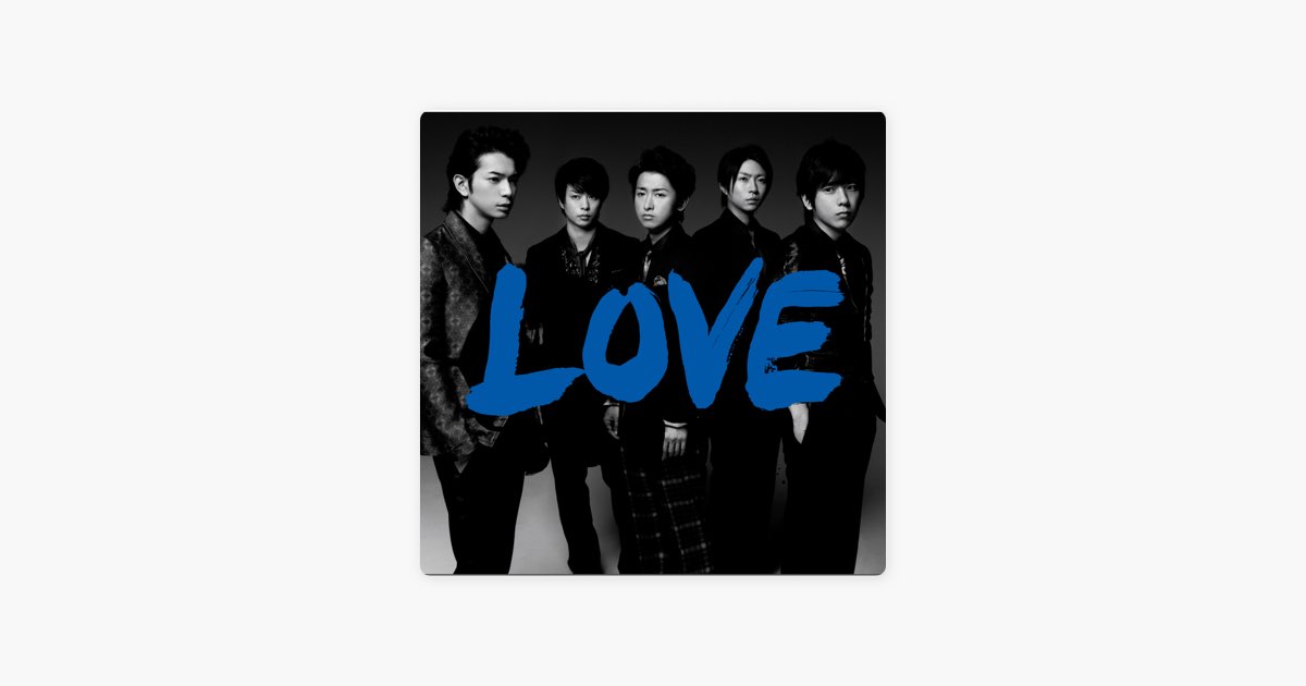 LOVE - 嵐のアルバム - Apple Music