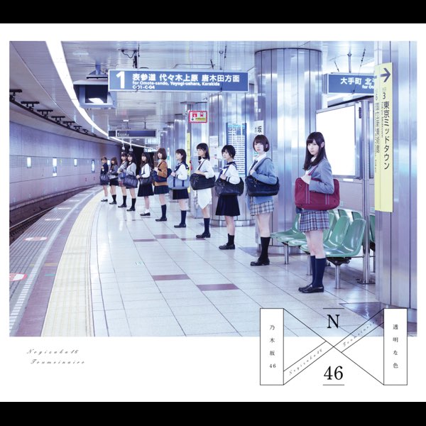 透明な色 - 乃木坂46のアルバム - Apple Music