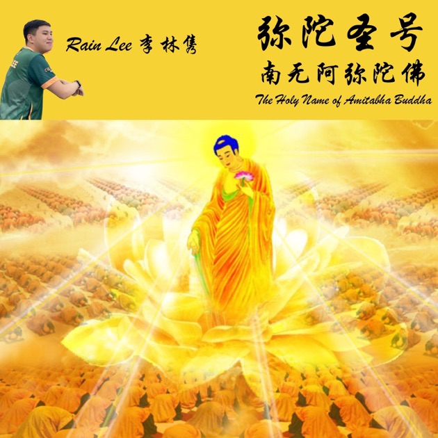 南无阿弥陀佛- Single - Album by Rain Lee - Apple Music