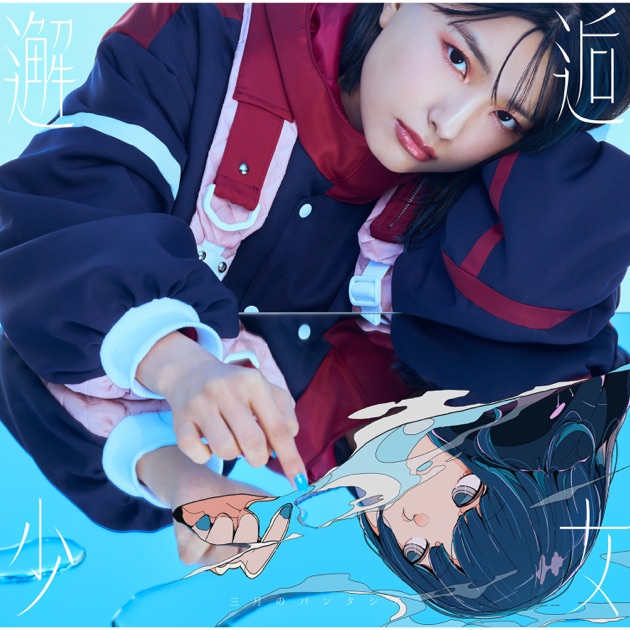 伸び仕草懲りて暇乞い - EP - ずっと真夜中でいいのに。のアルバム