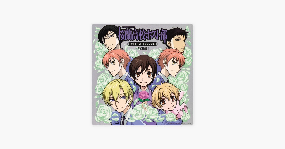 桜蘭高校ホスト部 サントラ&キャラソン集《特別編》 - 平野義久の