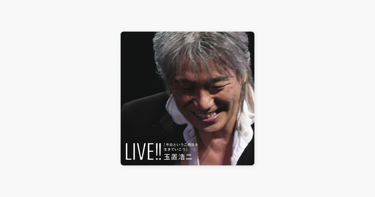 LIVE!!「今日というこの日を生きていこう」 - 玉置浩二のアルバム