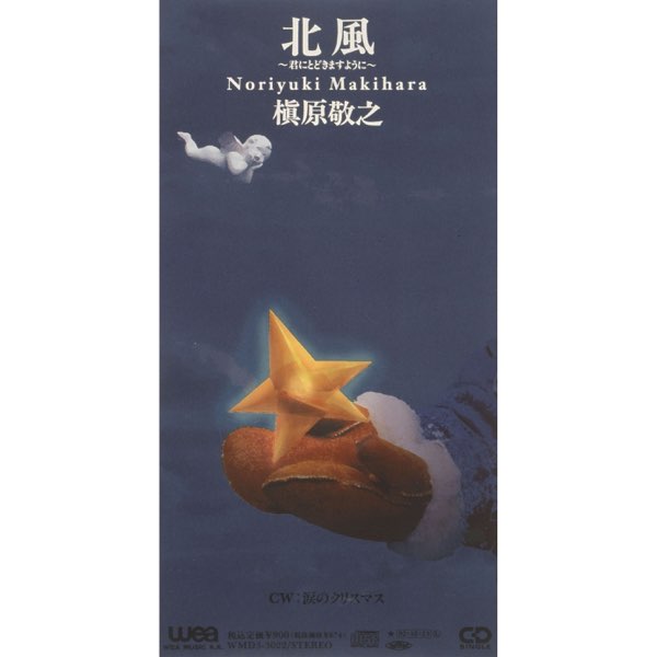 北風 ~君にとどきますように~ Single - 槇原敬之のアルバム - Apple Music