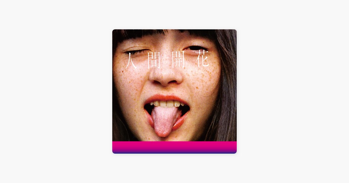 人間開花 - RADWIMPSのアルバム - Apple Music