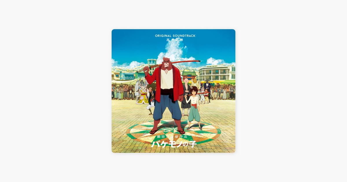 バケモノの子 オリジナル・サウンドトラック - 高木正勝のアルバム
