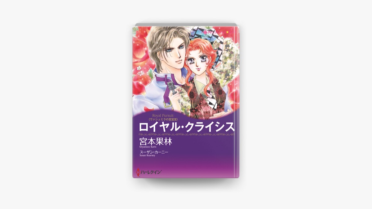 ロイヤル・クライシス by 宮本果林 & スーザン・カーニー on Apple Books
