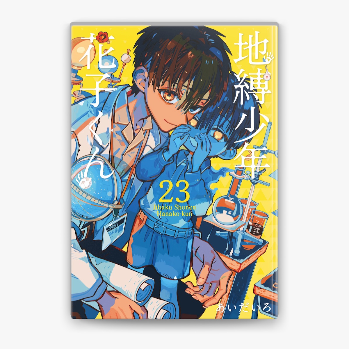 地縛少年花子くん 1〜20巻 0巻、放課後少年花子くんつき 地縛少年花子