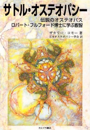 オステオパシーについて| ユニバーサルオステオパシー研究所