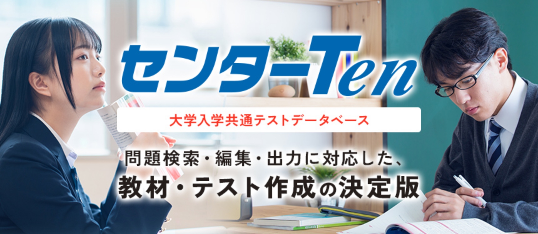 大学入学共通テスト試験問題データベース センターTen2025