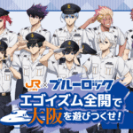 JR東海「推し旅」×「『ブルーロック』エゴイズム全開で大阪を遊び