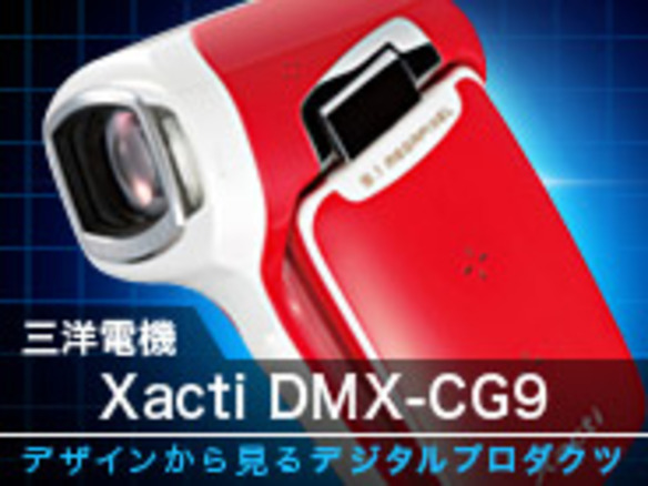 デザインから見るデジタルプロダクツ--第12回：三洋電機「Xacti DMX