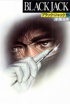 BLACK JACK 15 豪華版 - 日教販 児童書ドットコム