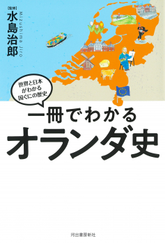 一冊でわかるオランダ史 (世界と日本がわかる 国ぐにの歴史) ：水島