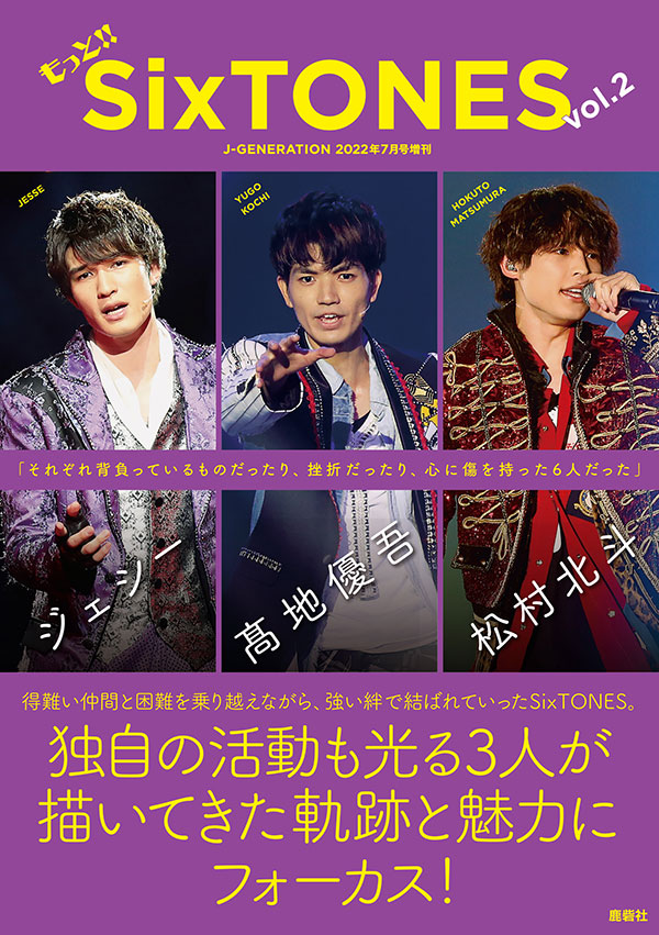 J-GENERATION 2022年7月号増刊 もっと!!SixTONES vol.2 ジェシー 髙地