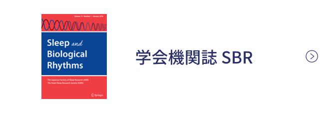 日本睡眠学会