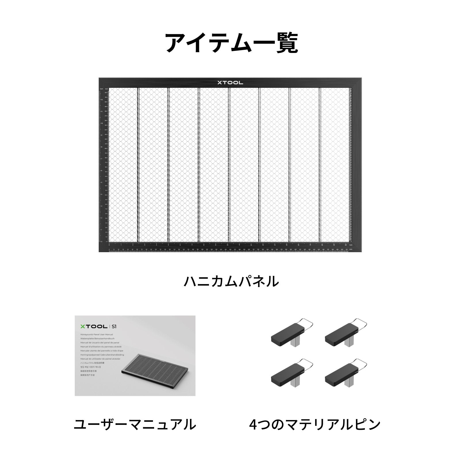 xTool S1 ハニカム パネル
