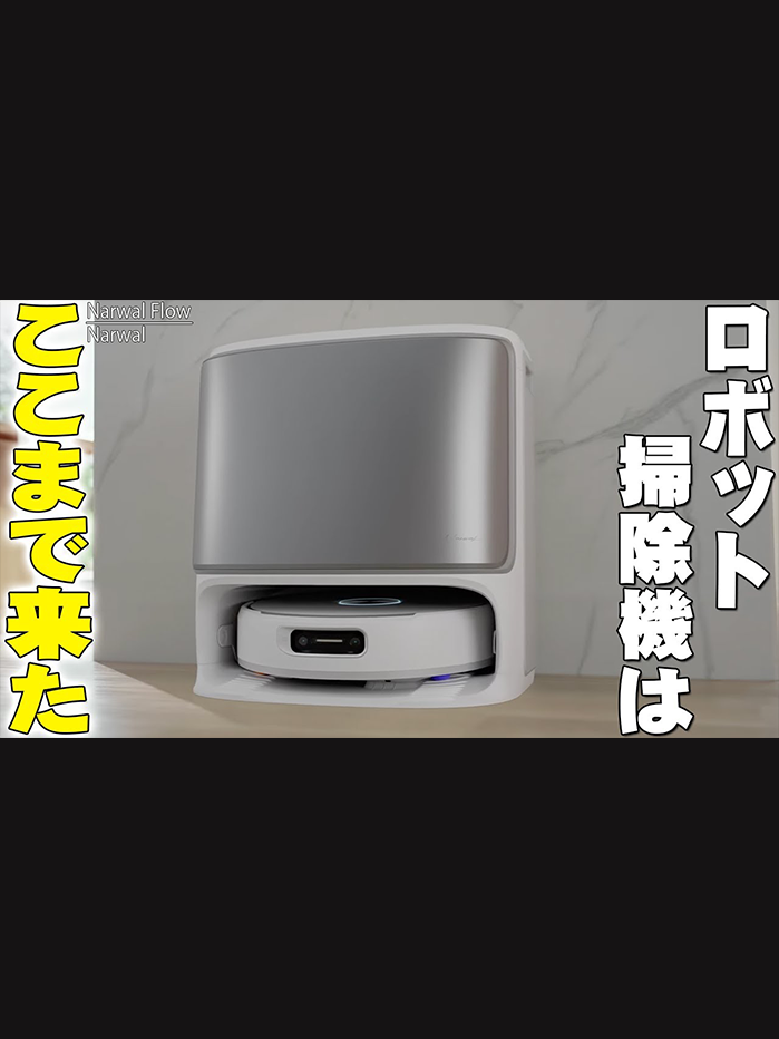 Narwal Flow ロボット掃除機 クローラーモップ | Narwal 公式サイト