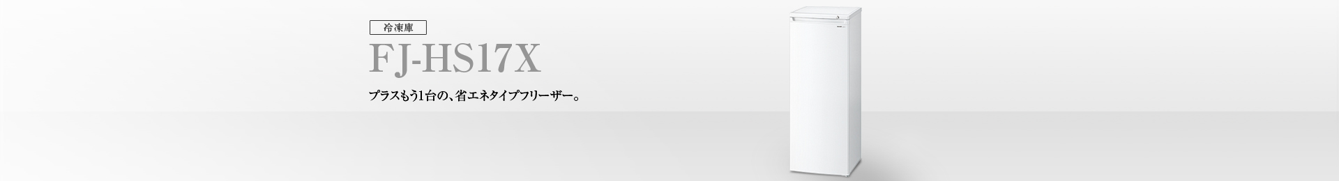 仕様/寸法 | FJ-HS17X | 冷蔵庫トップ：シャープ