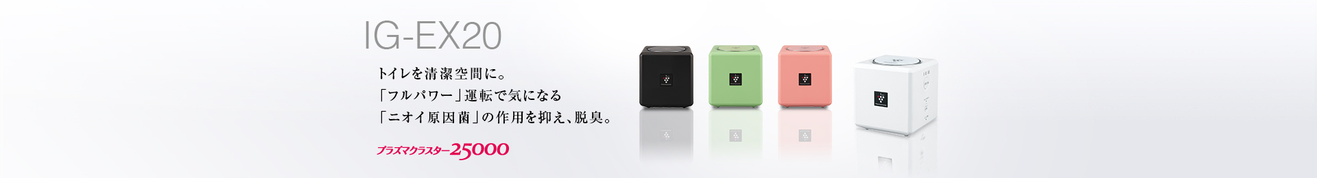 特長 | IG-EX20 | プラズマクラスターイオン発生機：シャープ