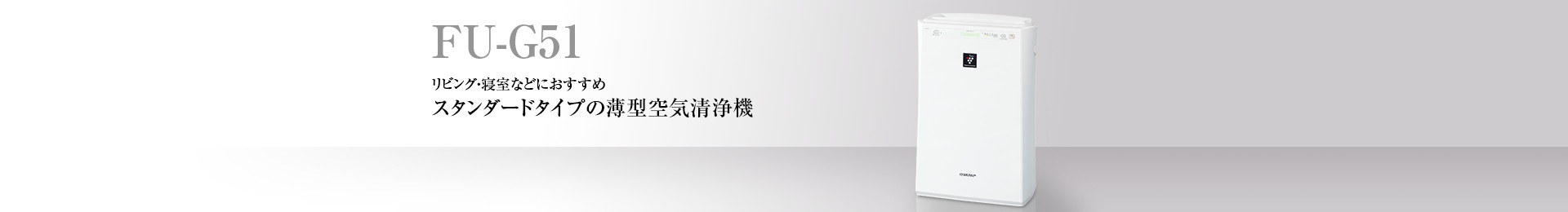 仕様/寸法 | FU-G51 | 加湿空気清浄機/空気清浄機：シャープ