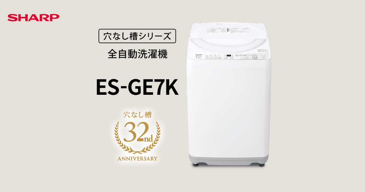 やさしさ設計 | ES-GE7K | 洗濯機：シャープ