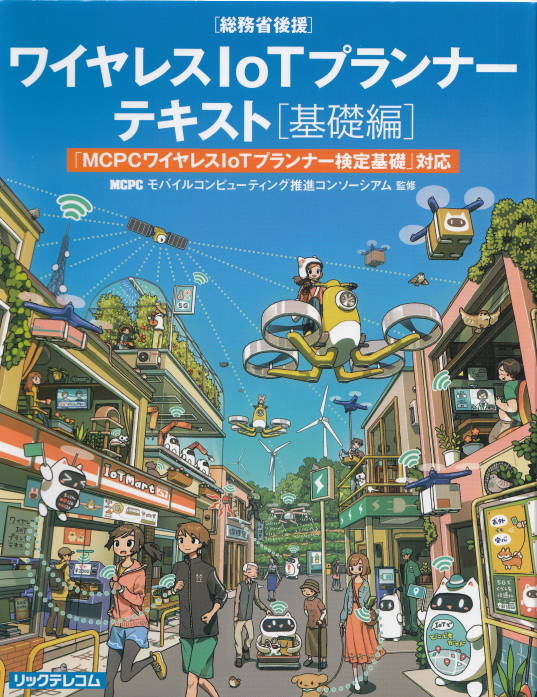 DXを支える基礎技術 ワイヤレスIoTプランナー入門 | JTEX 職業訓練