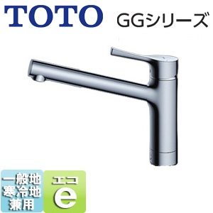 TKGG31EZ｜TOTO○キッチン用蛇口 GGシリーズ[台][エコシングル水栓]