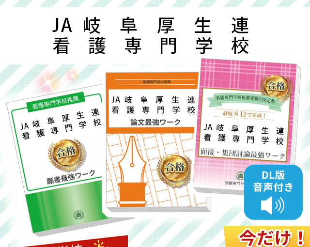 2026年度 JA岐阜厚生連看護専門学校・受験合格セット｜過去の受験